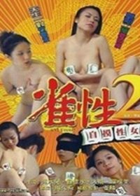 雀性2自摸性女