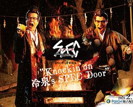 SPEC物语黎明篇Knockin'on冷泉's SPEC Door～绝对预言者冷泉俊明守望的幸福碎片～