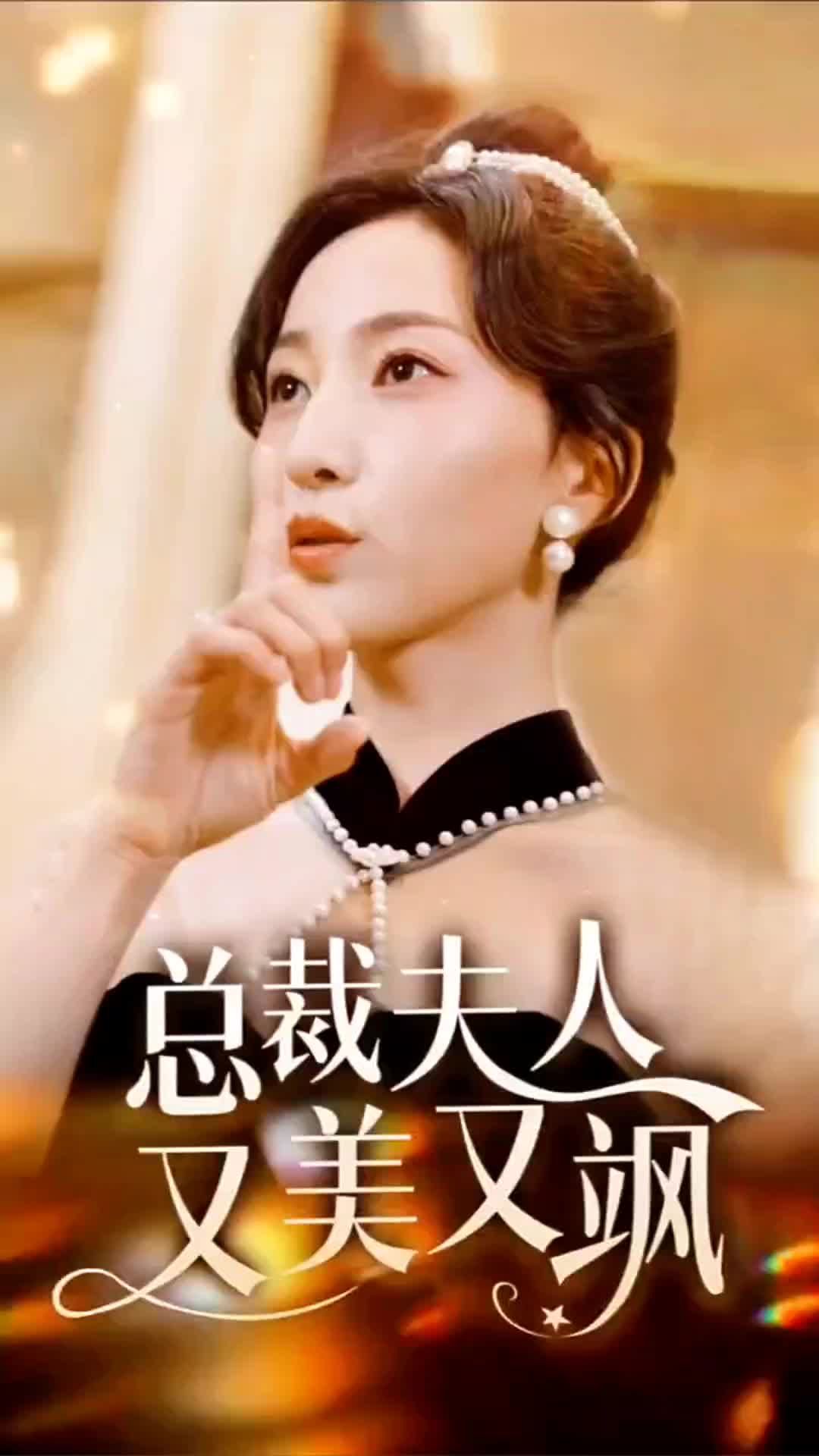 总裁夫人又美又飒(全集)